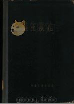 维生素化学 1965 PDF电子版封面 15165·3949(化工392) (苏联)В.М.别列卓夫斯基著;龙焜,江贞仪,钱定华等合译