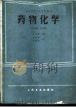 药物化学  供药剂士专业用（1986 PDF版）