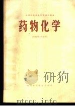 药物化学  供药剂士专业用（1980 PDF版）