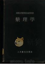 药理学 1954 PDF电子版封面 朱颜编