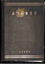 高等药物化学 1958 PDF电子版封面 14031·6 蒋明谦著