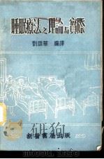 睡眠疗法之理论与实际 1953 PDF电子版封面 刘雄华编译