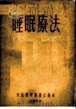 苏联睡眠疗法 1952 PDF电子版封面 东北医学图书出版社编辑部编译