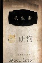 抗生素 1955 PDF电子版封面 14048·0813 马誉澄编著