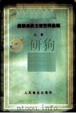 苏联药政主要资料汇编  上   1958  PDF电子版封面  14048·1643  А.М.斯切邱克编；万子平，郑俊民译 