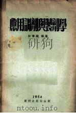 应用调剂与制剂学 1954 PDF电子版封面 于传福编撰