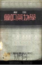 苏联简明药物学 1952 PDF电子版封面 (苏)卡拉施尼柯夫(В.Калашников)撰;禾正,何宝