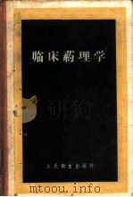 临床药理学 1959 PDF电子版封面 14048·1741 (苏)彼得罗夫斯基(Г.А.)著;郭敏一等译