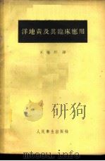 洋地黄及其临床应用 1959 PDF电子版封面 14048·1719 (苏)西葛尔(A.M.)著;王晴川译