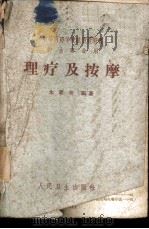 理疗及按摩 1958 PDF电子版封面 14048·2559 朱霖青编著