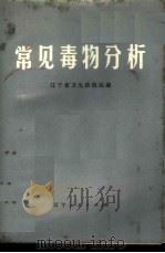 常见毒物分析 1973 PDF电子版封面 13090·3 辽宁省卫生防疫站编