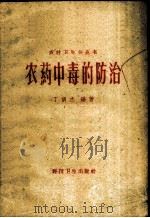农药中毒的防治 1959 PDF电子版封面 T14119·729 丁训杰编著