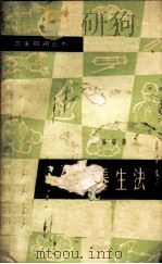 气功养生法 1964 PDF电子版封面 T14119·461 焦国瑞著