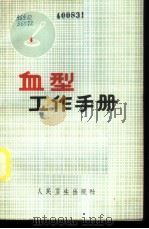 血型工作手册 1973 PDF电子版封面 14048·3313 中国医学科学院分院《血型工作手册》编写组编