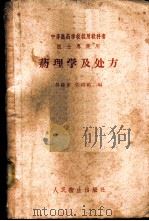 药理学及处方 1958 PDF电子版封面 14048·1569 吴葆杰,张鸿祺编
