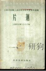 片剂 1958 PDF电子版封面 15119·719 上海市医药工业公司编