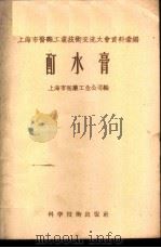酊水膏 1958 PDF电子版封面 15119·747 上海市医药工业公司编