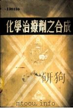 化学治疗剂之合成 1951 PDF电子版封面 362738 宋鸿锵撰