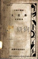 人造药 1936 PDF电子版封面 朱积煊著