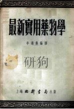 最新实用药物学 1953 PDF电子版封面 牟鸿彝编译