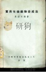 实用有机药物合成法 1953 PDF电子版封面 夏道承编撰