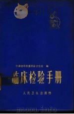 临床检验手册 1964 PDF电子版封面 甘肃省革命委员会卫生局编