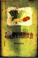 怎样办好团体伙食 1955 PDF电子版封面 7114·15 重庆市卫生局编