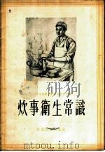 炊事卫生常识 1955 PDF电子版封面 北京市公共卫生局卫生教育所编