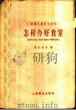 怎样办好食堂 1958 PDF电子版封面 T14120·488 蔡云芳等编
