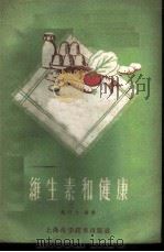 维生素和健康 1959 PDF电子版封面 T14119·790 赵行之编著
