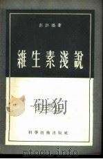 维生素浅说 1956 PDF电子版封面 13119·50 彭洪福著