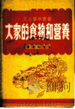 大众的食物和营养 1951 PDF电子版封面 364623 庄咏济编