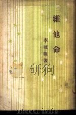 维他命 1949 PDF电子版封面 李毓镛著