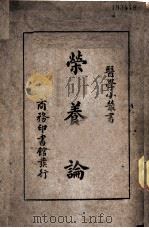 荣养论（1931 PDF版）