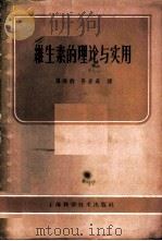 维生素的理论与实用 1959 PDF电子版封面 14119·752 (英)哈里士,L.J.著;张洪钧,孙岩森译