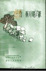 营养常识 1959 PDF电子版封面 14106·41 中国医学科学院湖北分院,营养卫生研究室编