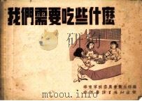 我们需要吃些什么 1952 PDF电子版封面 华东军政委员会卫生部编;宋玉素,杨德炜绘图
