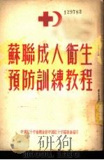 苏联成人卫生预防训练教程 1953 PDF电子版封面 中国红十字会总会新中国红十字编委会编
