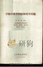 学校中体育的医师督导问题 1957 PDF电子版封面 14048·1310 曲绵域等编