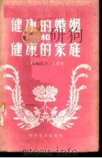 健康的婚姻和健康的家庭 1958 PDF电子版封面 14051·53 (苏)扎尔金德(Л.А.Залкинд)著;古禾译