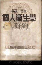 苏联个人卫生学 1951 PDF电子版封面 (苏)谢甫包夫(П.С.Севбов),(苏)莫依谢耶夫(С