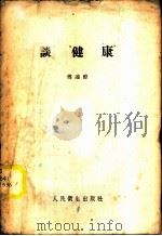 谈“健康” 1958 PDF电子版封面 T14048·1558 傅连暲著