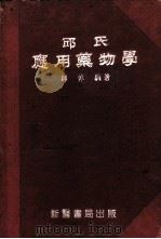 邱氏应用药物学 1952 PDF电子版封面 邱倬编撰