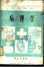 病理学 1981 PDF电子版封面 14185·10 《病理学》编写修订组编