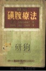 苏联磺胺疗法 1951 PDF电子版封面 (苏)阿格拉诺维奇(Б.Я.Агранович)撰;刘家菘等