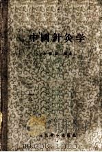 中国针灸学 1955 PDF电子版封面 14048·0660 承澹盦编著