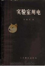 实验室用电 1959 PDF电子版封面 14048·1913 王良安著