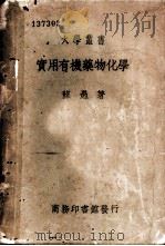 实用有机药物化学   1941  PDF电子版封面    薛愚著 