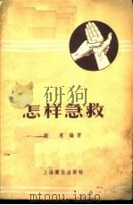 怎样急救 1958 PDF电子版封面 T14120·353 谢恩编著