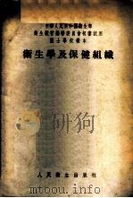 卫生学及保健组织 1955 PDF电子版封面 王福溢等编